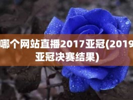 哪个网站直播2017亚冠(2019亚冠决赛结果)