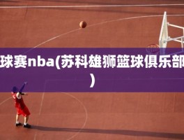 球赛nba(苏科雄狮篮球俱乐部)