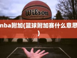 nba附加(篮球附加赛什么意思)