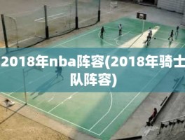 2018年nba阵容(2018年骑士队阵容)