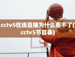 cctv5在线直播为什么看不了(cctv5节目表)