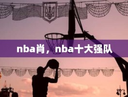 nba肖，nba十大强队