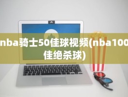 nba骑士50佳球视频(nba100佳绝杀球)