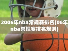 2006年nba常规赛排名(06年nba常规赛排名规则)