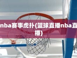 nba赛事虎扑(篮球直播nba直播)