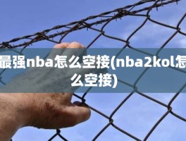 最强nba怎么空接(nba2kol怎么空接)