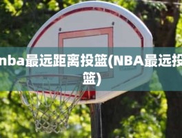 nba最远距离投篮(NBA最远投篮)