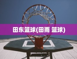 田东篮球(田雨 篮球)
