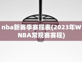 nba新赛季赛程表(2023年WNBA常规赛赛程)