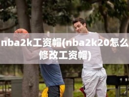 nba2k工资帽(nba2k20怎么修改工资帽)