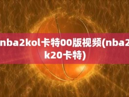 nba2kol卡特00版视频(nba2k20卡特)