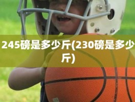 245磅是多少斤(230磅是多少斤)