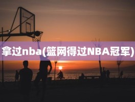 拿过nba(篮网得过NBA冠军)