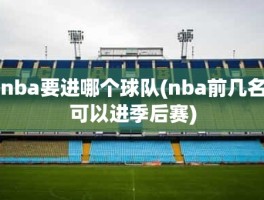 nba要进哪个球队(nba前几名可以进季后赛)