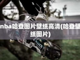 nba哈登图片壁纸高清(哈登壁纸图片)