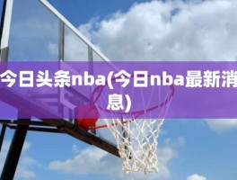 今日头条nba(今日nba最新消息)