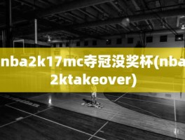 nba2k17mc夺冠没奖杯(nba2ktakeover)