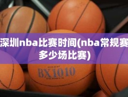 深圳nba比赛时间(nba常规赛多少场比赛)