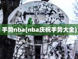 手势nba(nba庆祝手势大全)