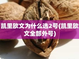 凯里欧文为什么选2号(凯里欧文全部外号)