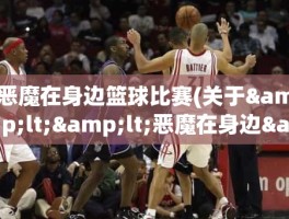 恶魔在身边篮球比赛(关于<<恶魔在身边>>...)