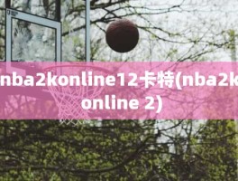 nba2konline12卡特(nba2k online 2)