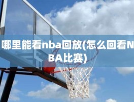 哪里能看nba回放(怎么回看NBA比赛)