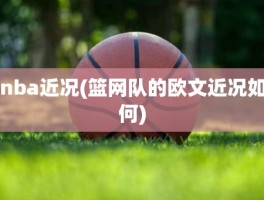 nba近况(篮网队的欧文近况如何)