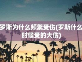 罗斯为什么频繁受伤(罗斯什么时候受的大伤)