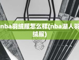 nba羽绒服怎么样(nba湖人羽绒服)