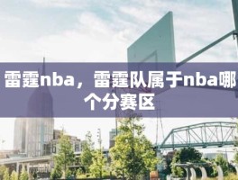 雷霆nba，雷霆队属于nba哪个分赛区