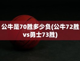 公牛是70胜多少负(公牛72胜vs勇士73胜)