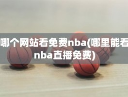 哪个网站看免费nba(哪里能看nba直播免费)