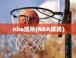 nba场所(NBA球场)