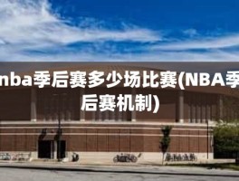 nba季后赛多少场比赛(NBA季后赛机制)