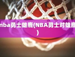 nba勇士雄鹿(NBA勇士对雄鹿)