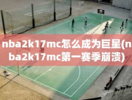 nba2k17mc怎么成为巨星(nba2k17mc第一赛季崩溃)