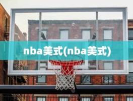 nba美式(nba美式)