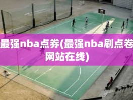 最强nba点券(最强nba刷点卷网站在线)