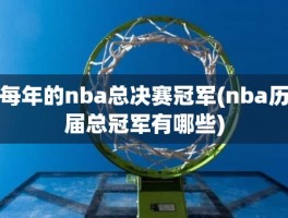 每年的nba总决赛冠军(nba历届总冠军有哪些)