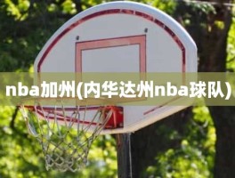 nba加州(内华达州nba球队)