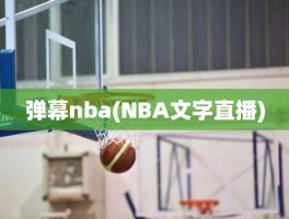 弹幕nba(NBA文字直播)