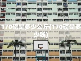 170磅是多少公斤(170磅是多少钱)