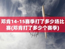 邓肯14-15赛季打了多少场比赛(邓肯打了多少个赛季)