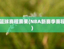 篮球赛程赛果(NBA新赛季赛程)