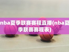 nba夏季联赛赛程直播(nba夏季联赛赛程表)