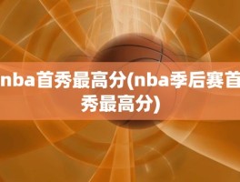 nba首秀最高分(nba季后赛首秀最高分)