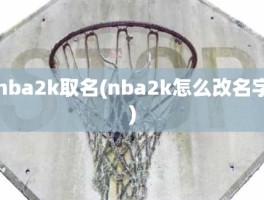 nba2k取名(nba2k怎么改名字)