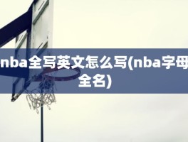 nba全写英文怎么写(nba字母全名)