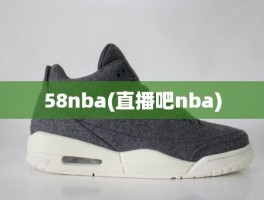 58nba(直播吧nba)